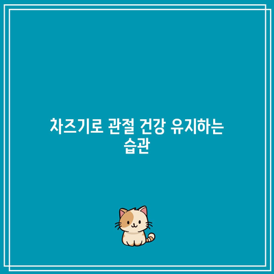 차즈기로 관절 건강 관리하기