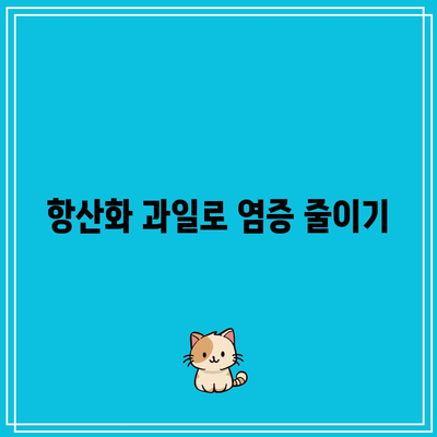 과일을 활용한 관절 건강 향상법