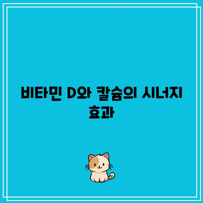 관절에 좋은 칼슘과 비타민 D의 힘