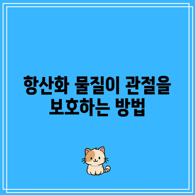 관절 건강을 위한 필수 영양소