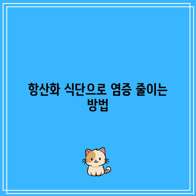 관절 통증을 완화하는 항산화제 식단의 놀라운 혜택