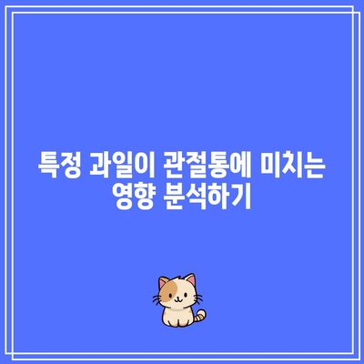 관절통 완화에 도움이 되는 과일 10가지