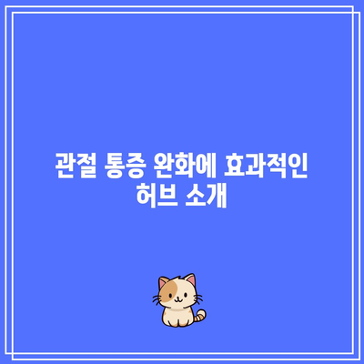 관절 통증 완화를 위한 허브와 향신료 연구