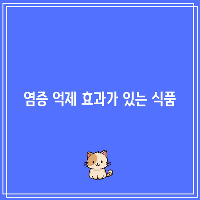 관절 건강 관리를 위한 식단 선택