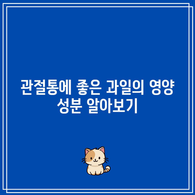 관절통 완화에 도움이 되는 과일 10가지