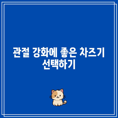 차즈기로 관절 건강 관리하기