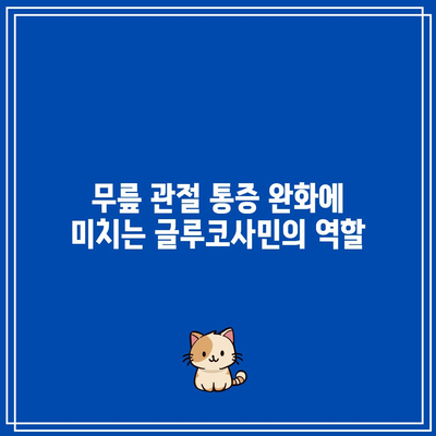 무릎 관절 건강을 위한 글루코사민의 중요성