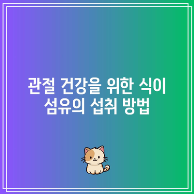 식이 섬유질이 관절 건강에 미치는 이점