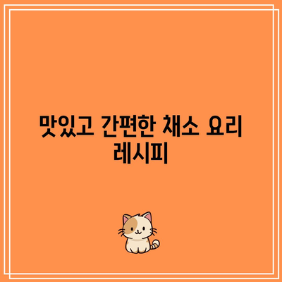 무릎 통증 완화를 위한 채소적 관리법