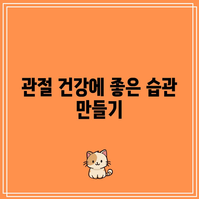 관절 건강 관리를 위한 식단 선택