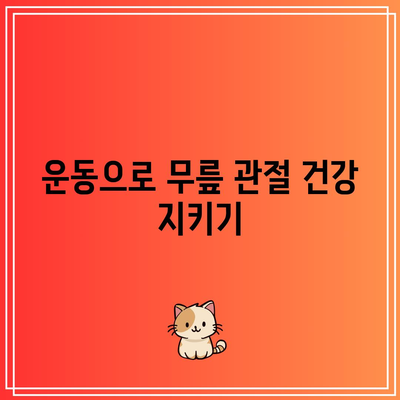 무릎 관절염을 자연 요법으로 관리하는 비법