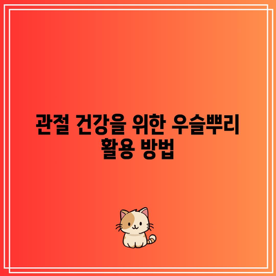 우슬뿌리의 효능과 부작용, 관절 건강에 미치는 영향