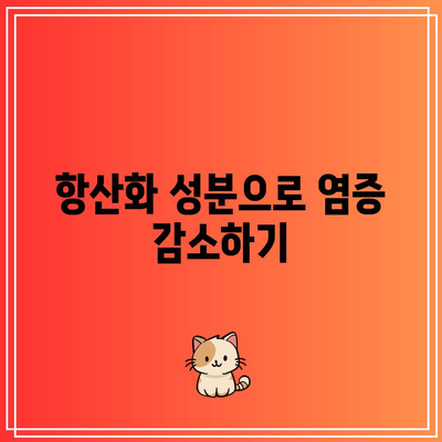 항산화제의 놀라운 힘으로 건강한 관절 유지하기