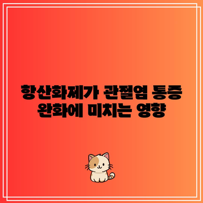 관절염 관리에 항산화제 활용하기