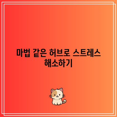 관절에 마법 같은 허브 티: 발목부터 손목까지 건강하게