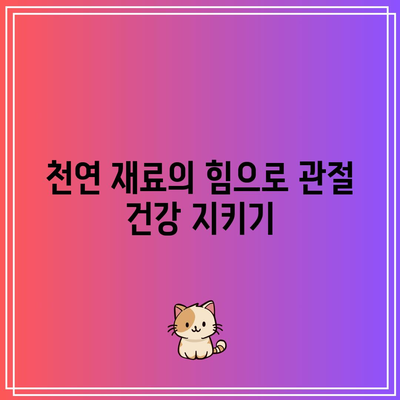 통증 완화 스무디: 관절 건강을 위한 천연 치료제