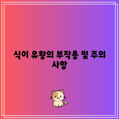 식이 유황의 효능과 부작용, 관절 건강에 미치는 영향