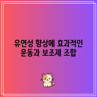 무릎 관절에 좋은 보조제: 통증 완화와 유연성 향상