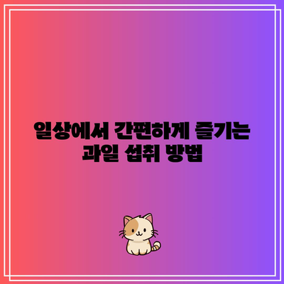 무릎 연골 관절염에 좋은과일 4가지