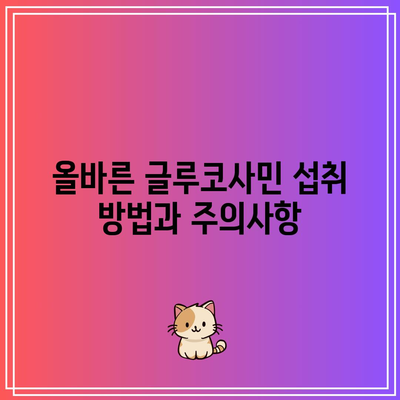 무릎 관절 건강을 위한 글루코사민의 중요성