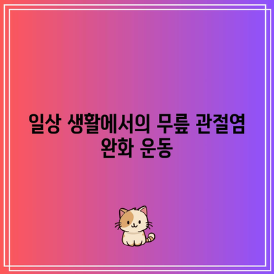 중년 이후 무릎 관절염 대처법