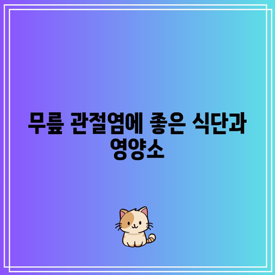 중년 이후 무릎 관절염 대처법