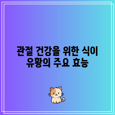 식이 유황의 효능과 부작용, 관절 건강에 미치는 영향