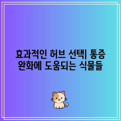 관절염 통증 완화를 위한 허브 티: 자연에서 온 구제책