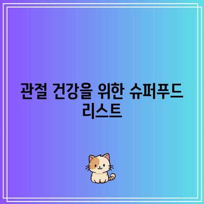 관절 건강 유지의 필수품: 관절에 좋은 음식을 알아보세요