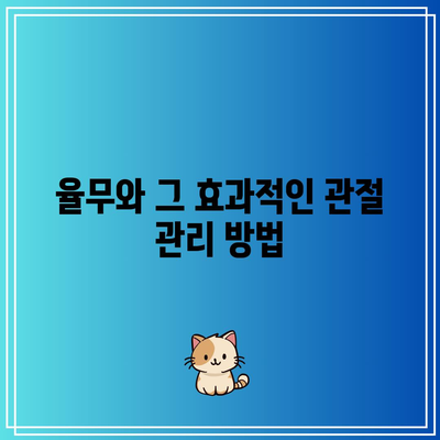 관절 건강을 위해 사용할 최상의 허브와 향신료