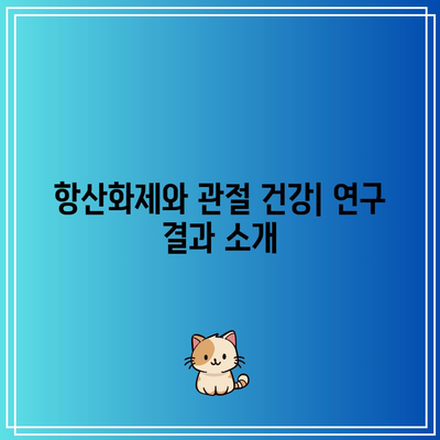 관절염 통증과 염증을 완화하는 항산화제의 힘