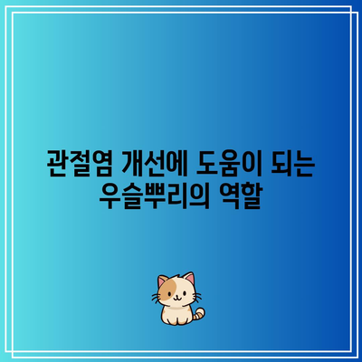 우슬뿌리의 효능과 부작용, 관절 건강에 미치는 영향