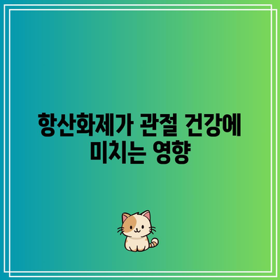 관절 통증을 완화하는 항산화제 식단의 놀라운 혜택