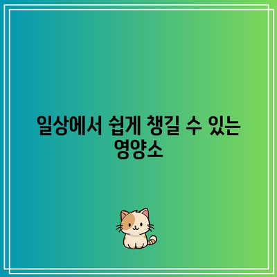 고관절 건강 챙기기, 필수적인 음식과 영양제