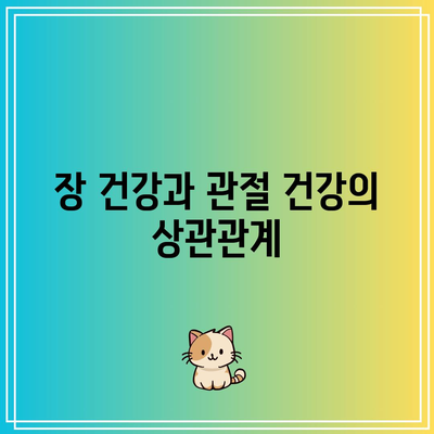 식이 섬유질이 관절 건강에 미치는 이점