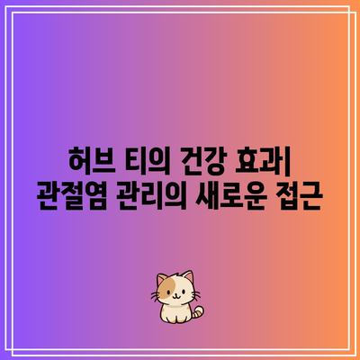 관절염 통증 완화를 위한 허브 티: 자연에서 온 구제책