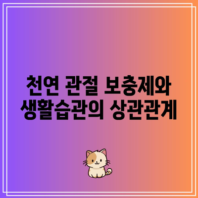 천연 관절 보충제