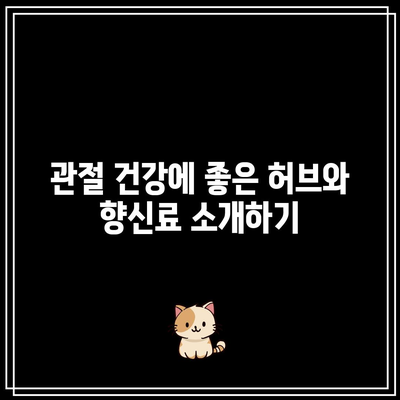 허브와 향신료로 관절 건강을 안전하고 효과적으로 관리하는 방법