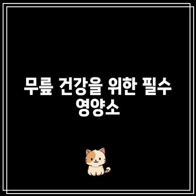 무릎 통증 완화를 위한 채소적 관리법