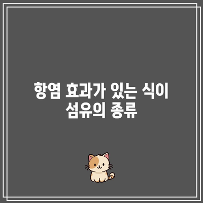 식이 섬유질이 관절 건강에 미치는 이점