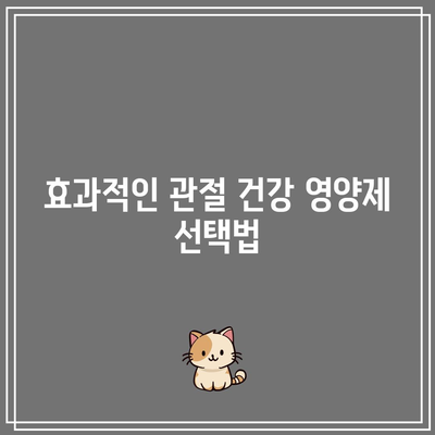 관절 건강 관리를 위한 편리한 영양제 비결