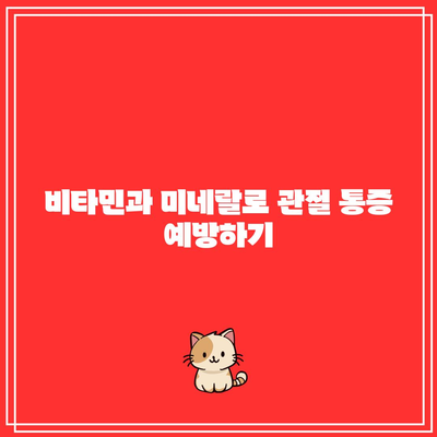 관절 통증에 대항하는 천연 음식 요법