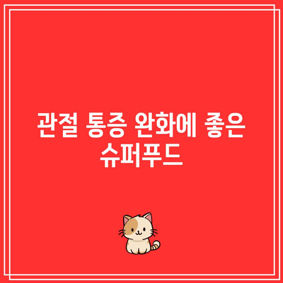 어깨 건강을 지키는 음식과 관절 건강 식품