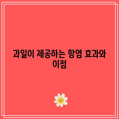 고관절 건강을 위한 과일 비결