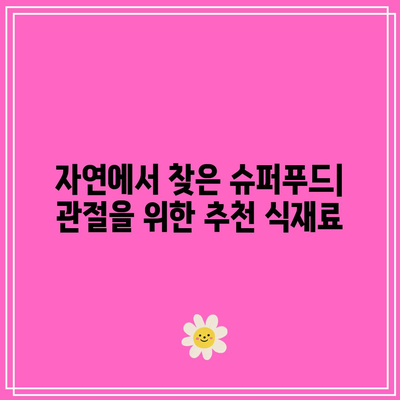 유기농 식재료로 무장한 관절 관리법: 천연의 치유력