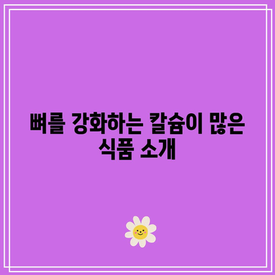 고관절 건강 증진에 도움이 되는 음식