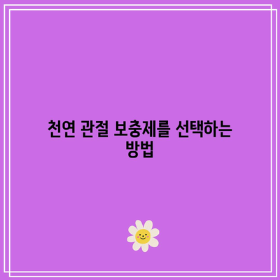 천연 관절 보충제