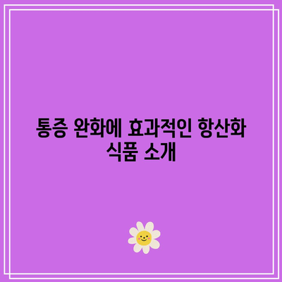 관절 통증을 완화하는 항산화제 식단의 놀라운 혜택