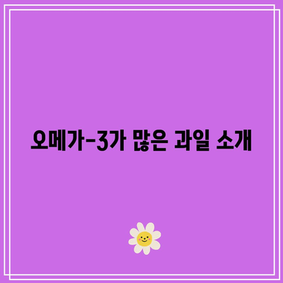 과일을 활용한 관절 건강 향상법