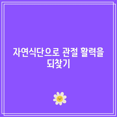 유기농 식재료의 힘을 빌린 관절 건강 관리: 자연의 선물 활용하기